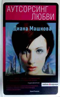 Книга Машкова Д. Аутсорсинг любви, 11-16467, Баград.рф